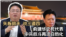 俞建华之死代表中共权斗再次白热化