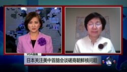 VOA连线:日本关注美中首脑会谈磋商朝鲜核问题 VOA连线:日本关注美中首脑会谈磋商朝鲜核问题
