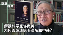 专访:许良英的幻想与挣扎:从迷信毛泽东共产党到回归爱因斯坦 专访:许良英的幻想与挣扎:从迷信毛泽东共产党到回归爱因斯坦