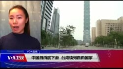 VOA连线(海伦):中国自由度下滑 台湾续列自由国家 VOA连线(海伦):中国自由度下滑 台湾续列自由国家