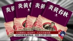 时事大家谈: 《炎黄春秋》被迫停刊,从此历史皆党音 时事大家谈: 《炎黄春秋》被迫停刊,从此历史皆党音