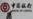 中国官媒曝中资银行涉嫌洗钱