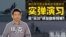 【鹰与盾】中国军舰在澳新附近海域举行实弹演习  是“亮剑”还是自爆短板?| 055型驱逐舰 | 054A型护卫舰