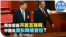 时事大家谈:两会首提开放互联网,中国会放松网络管控?