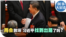 时事大家谈:两会散场 习近平找到出路了吗?