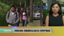 VOA连线:专家表示废除《暂缓递解无证儿童计划》将带来严重后果 VOA连线:专家表示废除《暂缓递解无证儿童计划》将带来严重后果