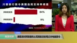 VOA连线:美取消对阿联酋和土耳其航空的笔记本电脑禁令 VOA连线:美取消对阿联酋和土耳其航空的笔记本电脑禁令