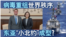 海峡论谈:病毒重组世界秩序 东亚"小北约"成型?