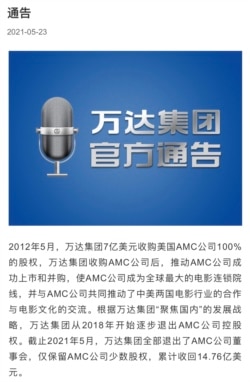 2021年5月23日星期天,万达在官网称,截止2021年5月,万达集团全部退出了AMC公司董事会。(网页截图)