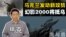 【鹰与盾】乌克兰发动新攻势 | 幻影2000将抵乌