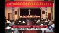 时事大家谈:创建有“中国特色的神学思想”:基督教中国山寨化? 时事大家谈:创建有“中国特色的神学思想”:基督教中国山寨化?