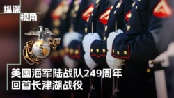 美国海军陆战队成立249周年,回顾长津湖战役和陆战队历史  美国海军陆战队成立249周年,回顾长津湖战役和陆战队历史