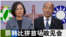 海峡论谈:韩蔡比拼首场见面会