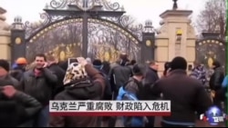 乌克兰前政府严重腐败 财政陷入危机 乌克兰前政府严重腐败 财政陷入危机