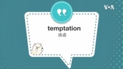 学个词--temptation 学个词--temptation