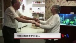 用怀旧帮助失忆老人 用怀旧帮助失忆老人