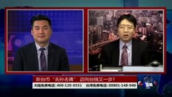 海峡论谈:新台币“去孙去蒋” 迈向台独又一步? 海峡论谈:新台币“去孙去蒋” 迈向台独又一步?