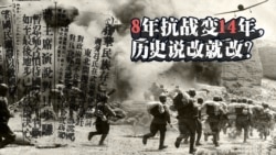 时事大家谈:8年抗战改14年,历史说改就改?