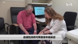 血液检测将可筛查老年痴呆症 血液检测将可筛查老年痴呆症