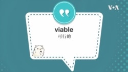 学个词--viable 学个词--viable