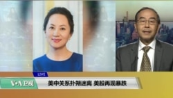 VOA连线(方冰):美中关系扑朔迷离,美股再现暴跌 VOA连线(方冰):美中关系扑朔迷离,美股再现暴跌