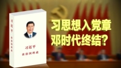 焦点对话:习思想入党章,邓时代终结?