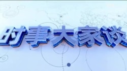 时事大家谈:习组“战斗班子” 加速“武统”时程?拜登对习喊话 美忧北京提前攻台 时事大家谈:习组“战斗班子” 加速“武统”时程?拜登对习喊话 美忧北京提前攻台