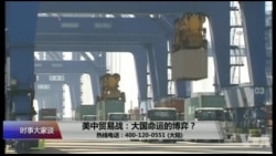 时事大家谈:美中贸易战:大国命运的博弈? 时事大家谈:美中贸易战:大国命运的博弈?