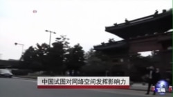 中国试图对网络空间发挥影响力 中国试图对网络空间发挥影响力