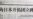 中国为日本开拓团立碑引发争议