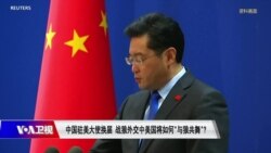 时事大家谈:中国驻美大使换届,战狼外交下美国将如何“与狼共舞”? 时事大家谈:中国驻美大使换届,战狼外交下美国将如何“与狼共舞”?