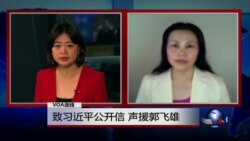 VOA连线郭飞雄妻子张青: 致习近平公开信 声援郭飞雄 VOA连线郭飞雄妻子张青: 致习近平公开信 声援郭飞雄