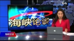海峡论谈:中共间谍叛逃 介入台湾大选? 海峡论谈:中共间谍叛逃 介入台湾大选?