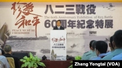 台湾国防部举办823战役60周年特展开幕典礼(美国之音张永泰拍摄)