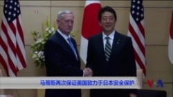 马蒂斯再次保证美国致力于日本安全保护 马蒂斯再次保证美国致力于日本安全保护