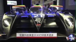 伦敦科技展显示3D打印技术进步 伦敦科技展显示3D打印技术进步