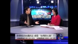 海峡论谈:陈德铭访台遇抗议 感受“台湾的心跳”? 海峡论谈:陈德铭访台遇抗议 感受“台湾的心跳”?