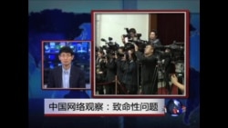 中国网络观察:致命性问题 中国网络观察:致命性问题