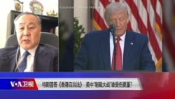 焦点对话:特朗普签《香港自治法》美中“制裁大战”谁受伤更重? 焦点对话:特朗普签《香港自治法》美中“制裁大战”谁受伤更重?