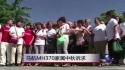 马航MH370家属中秋诉求 马航MH370家属中秋诉求