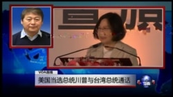 VOA连线(叶兵):美国当选总统川普与台湾总统通话 VOA连线(叶兵):美国当选总统川普与台湾总统通话
