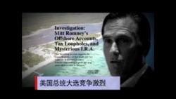美大选日渐激烈奥巴马罗姆尼互相攻击 美大选日渐激烈奥巴马罗姆尼互相攻击