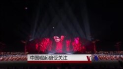 中国崛起受关注 美国民众怎么看 中国崛起受关注 美国民众怎么看