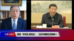 时事大家谈:强调“听党话,跟党走”,习近平曲解五四精神? 时事大家谈:强调“听党话,跟党走”,习近平曲解五四精神?