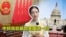 9/21【美中对标】中共高官的软肋-海外资产