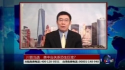 海峡论谈:川普当选 美中台关系恐生巨变? 海峡论谈:川普当选 美中台关系恐生巨变?