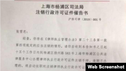 中国上海杨浦区司法局给张雪忠副教授的注销行政许可的通知 (推特图片)