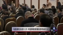 马航客机失踪11天 中国乘客家属扬言绝食抗议 马航客机失踪11天 中国乘客家属扬言绝食抗议