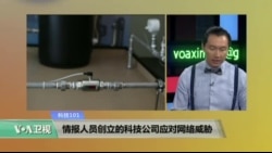 科技101:情报人员创立的科技公司应对网络威胁 科技101:情报人员创立的科技公司应对网络威胁