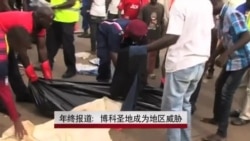年终报道:博科圣地成为地区威胁 年终报道:博科圣地成为地区威胁